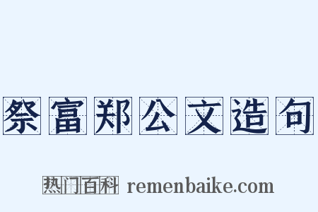 祭富郑公文造句是什么意思的图片